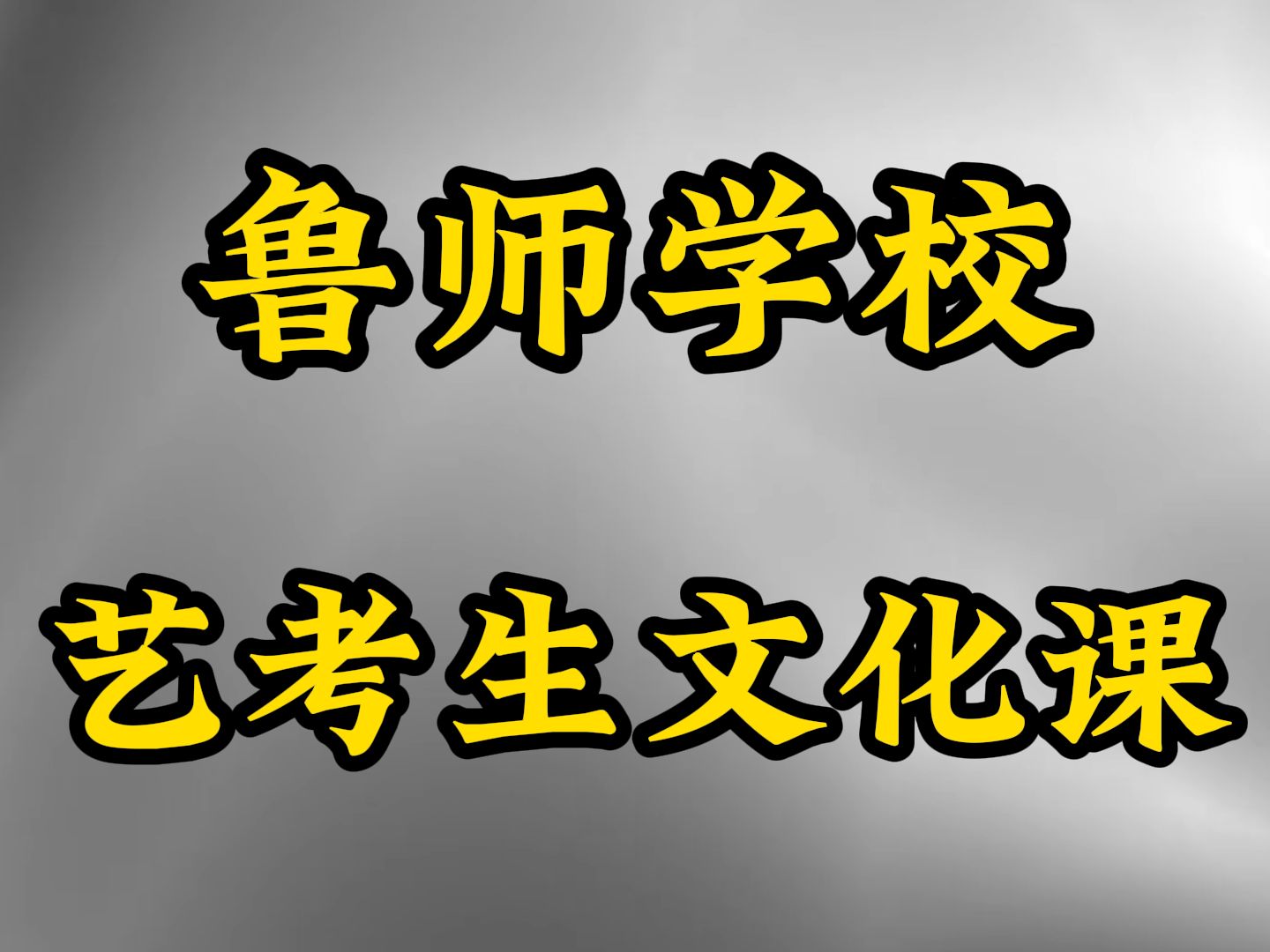 【评论】沂水艺体考生文化课辅导机构/沂水高考文化课冲刺机构招生简章