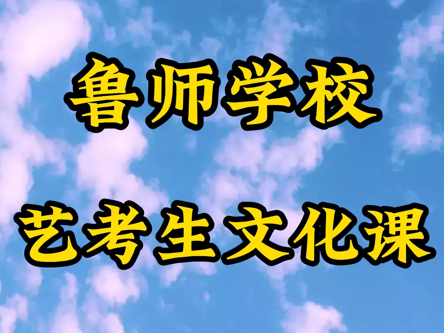 枣庄艺术高考文化课冲刺,枣庄高中文化课补习机构,枣庄艺体生文化课补习班哪里学校好,鲁师教育学校