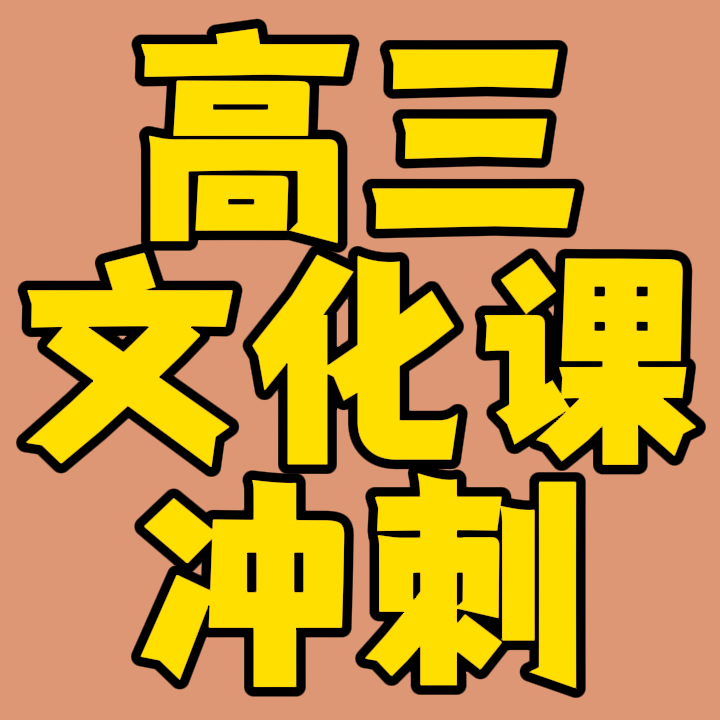 济宁汶上高中文化课冲刺/济宁汶上艺考文化课班按实力排行榜