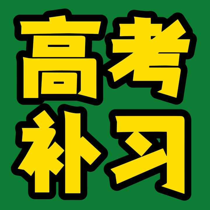 泰安岱岳区高考复课机构/泰安岱岳区艺考文化课班师资情况怎么样