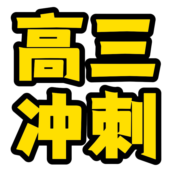 济南市中高三复课辅导学校/济南市中艺考文化课班按最新排名一览