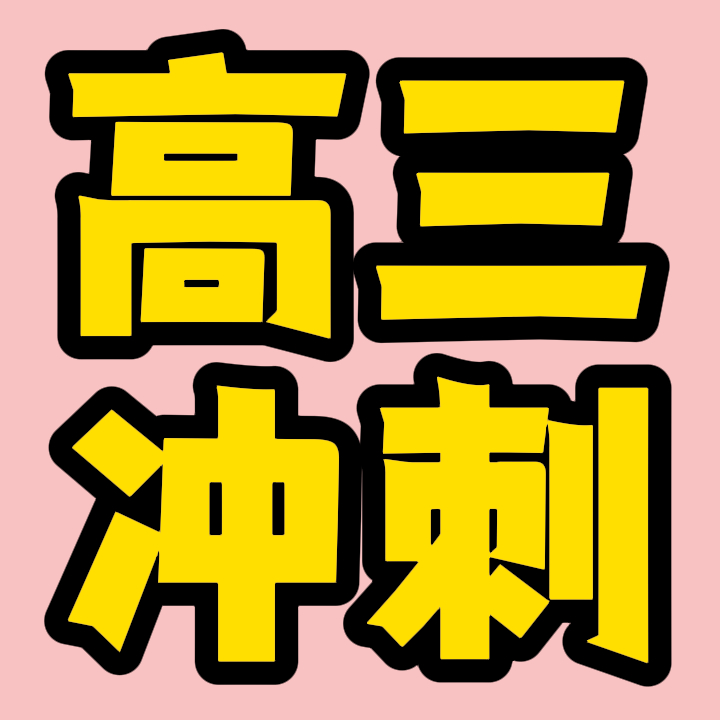 东营河口高三文化课补习班/东营河口艺考文化课班按榜单汇总