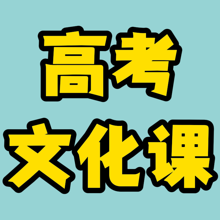 利津高三借读冲刺/利津艺考文化课班按实力榜单汇总