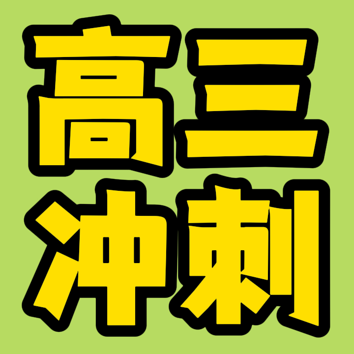 山东省的高三借读辅导机构/山东省的艺考文化课班按人气实力排名汇总