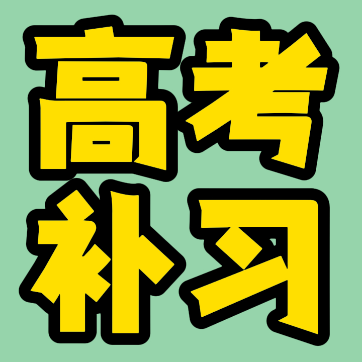 高唐高三复读冲刺学校,高唐高三艺考文化课补习班排行榜