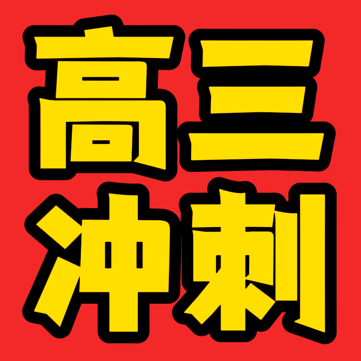 青岛高三文化课补习,青岛高考复课培训学校一年学费