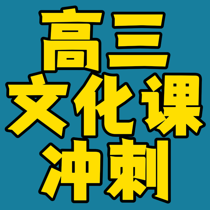 日照莒县高考艺术生文化课补习班,日照莒县高中复读培训机构价格