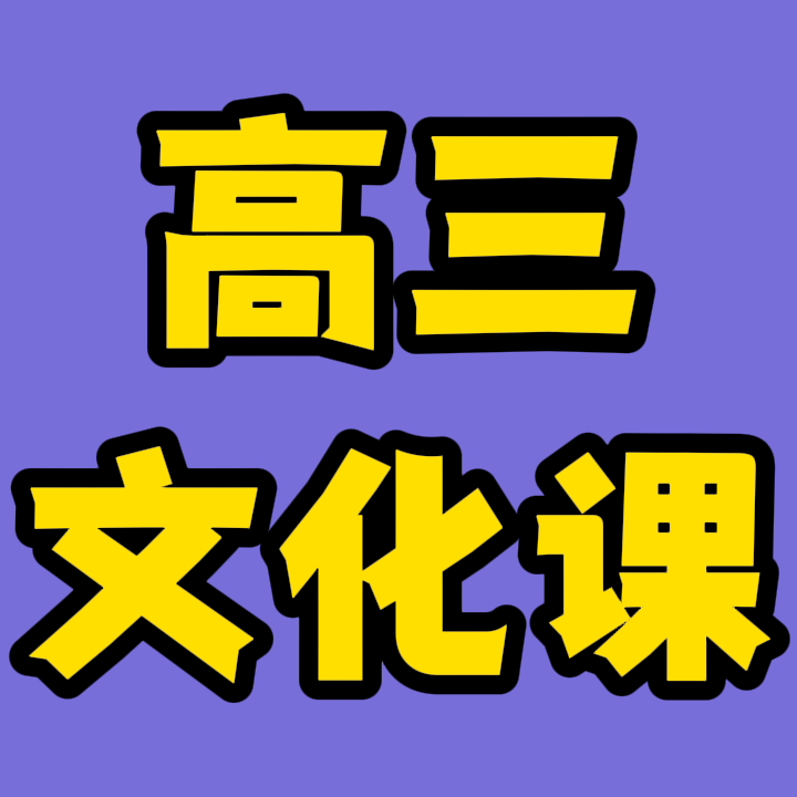 滨州惠民高三复读培训班,滨州惠民高三艺考文化课辅导班选哪家