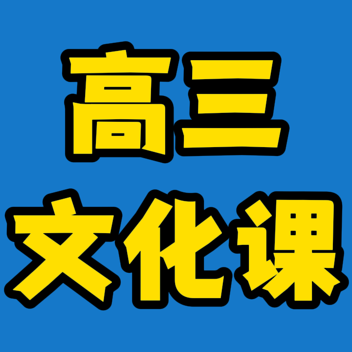 郓城艺考文化课培训机构,郓城高中复读冲刺机构多少钱