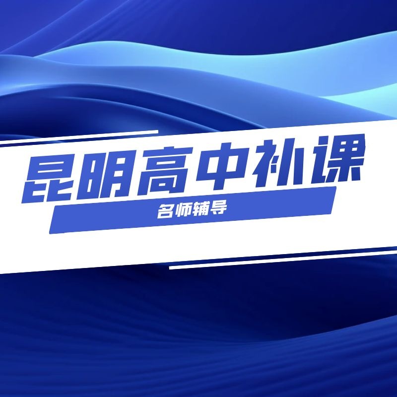 昆明润城哪个中考冲刺班好补习机构<2025新+排名一览>