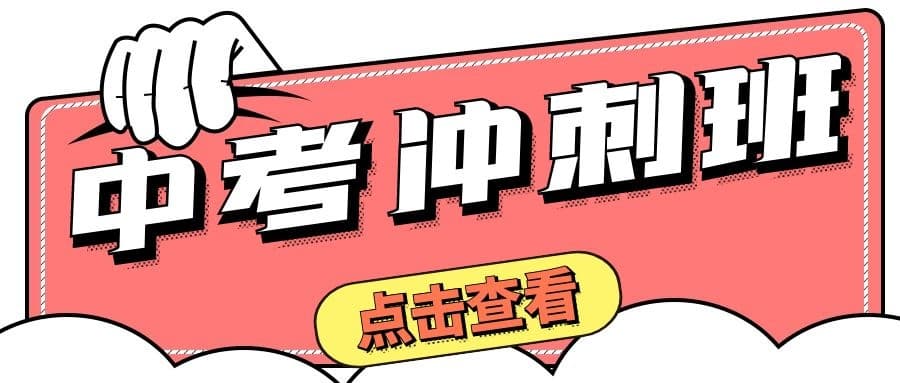 昆明经开区中考全日制冲刺班有必要吗辅导价格<2025新排名一览>