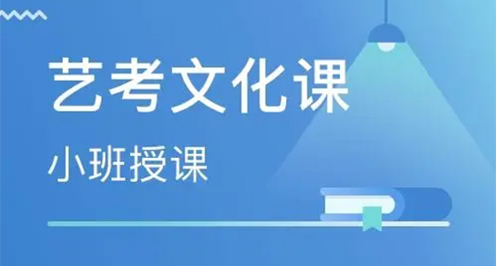 昆明滇云教育高三艺考文化课集训学校前十排名家长必读