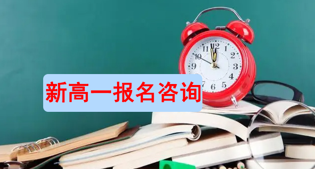 西山区佑亦丰中学初三升高一私立学校还能读吗|初三升高一私立学校