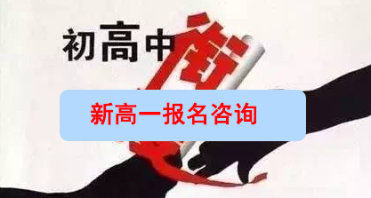 昆明官渡民办补录高一学校排名前十|民办补录高一学校