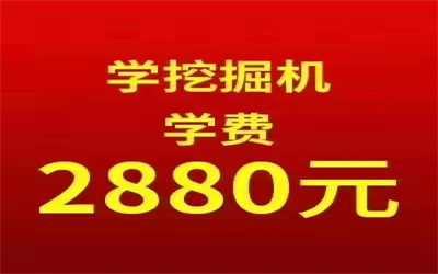 挖掘机培训：绵阳免费挖掘机培训哪里有-本地报价一览