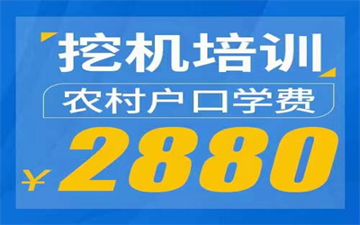 挖掘机培训：来宾学铲车挖掘机学校在哪里-本地报价一览