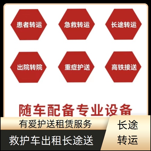 急救车租赁：东莞莞城急救车出租收费标准「转运服务」2025今日+排名一览