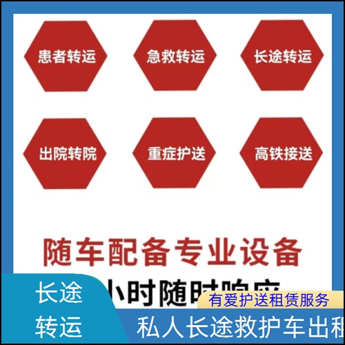 急救车租赁：东莞寮步镇赛事保障救护车出租收费价目表「长途转院」2025今日+价格一览