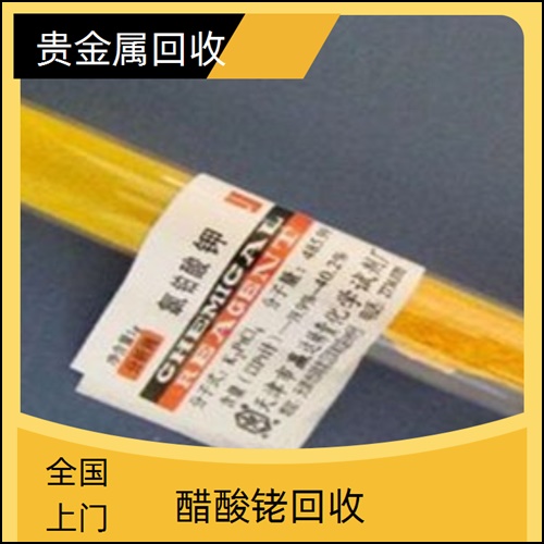 高价收购：延边硫酸铑镀液回收公司「专业回收」2025本地报价一览