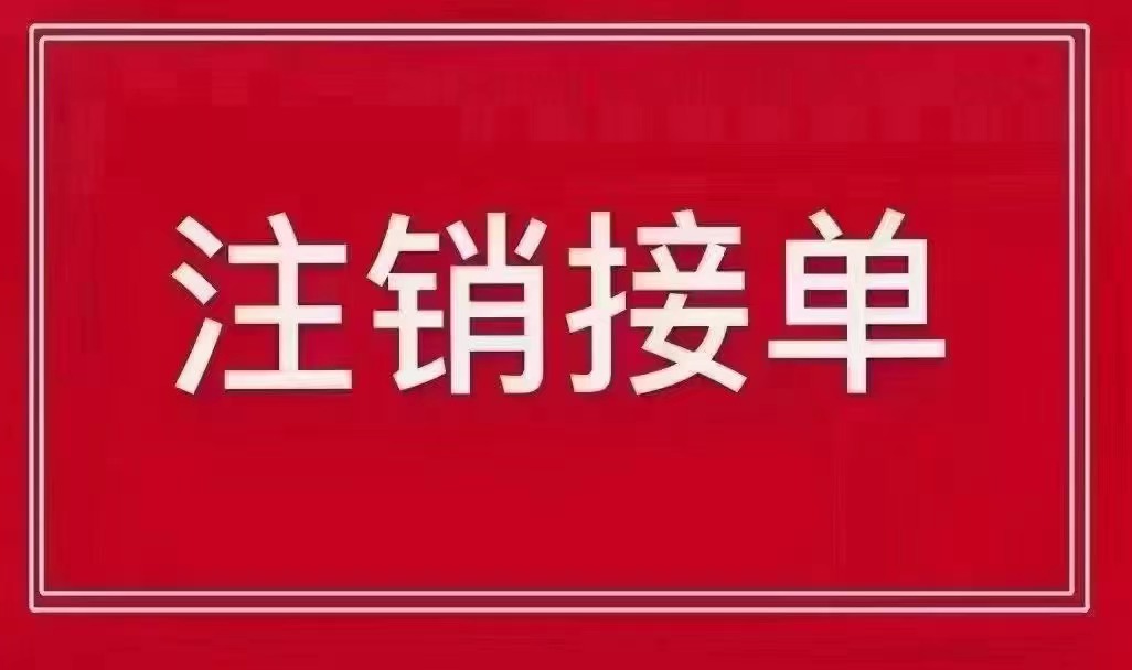 临沂句容宾阳县哪里有注销营业执照代办的