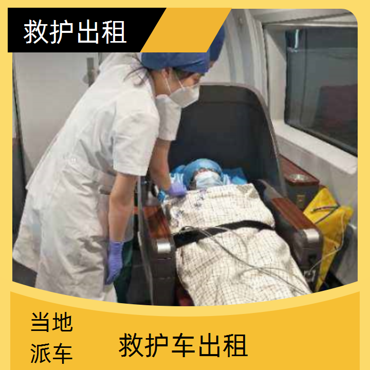 急救车租赁：甘肃跨省护送车辆租赁多少钱「长途转运」2025今日+排名一览