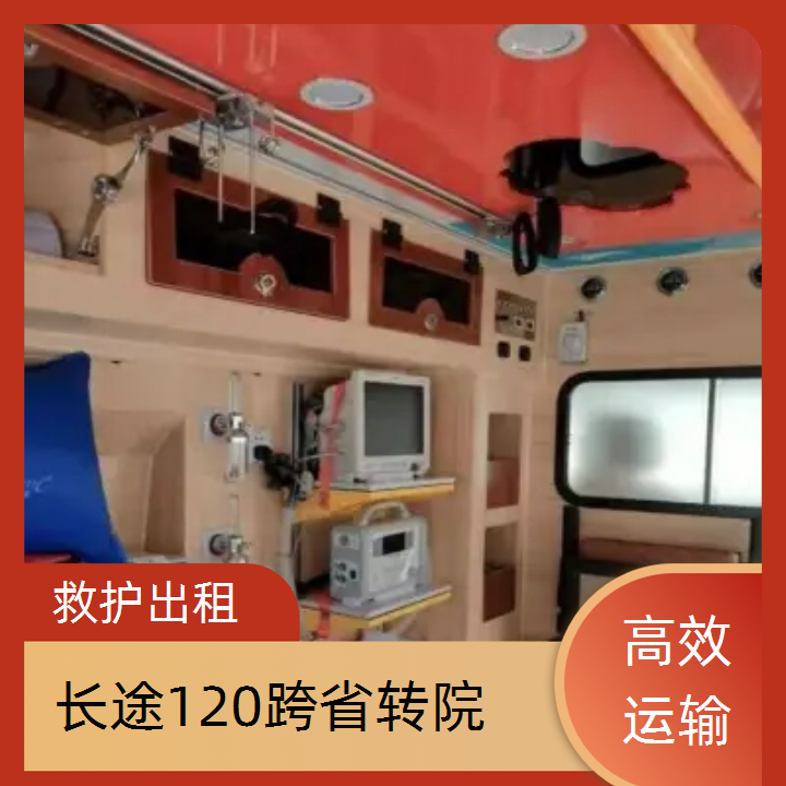 急救车租赁：北京跨省120救护车租赁公司「跨省护送」2025今日+排名一览