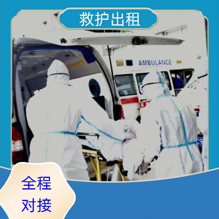 急救车租赁：安徽长途120跨省转院一般多少钱「重症病人」2025今日+排名一览