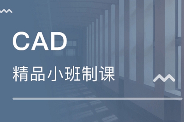 杭州市桐庐县CAD实战培训课程推荐客运中心2025排名一览