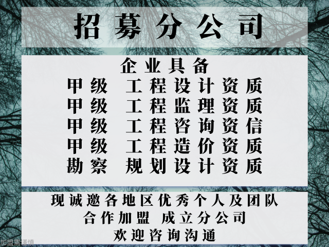 2025年河南市政行业工程设计公司合作加盟办理分公司的要求出炉