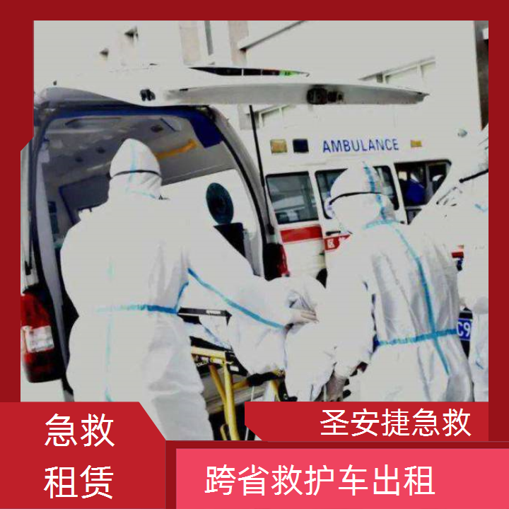 急救车租赁：东方市跨省救护车出租多少钱一天「重症病人」2025今日+排名一览