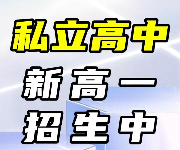 临沂沂水民办高中学校前三排名