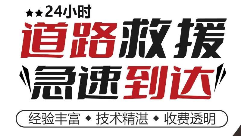 阜新道路救援>2024阜新道路救援服务+附近24小时服务