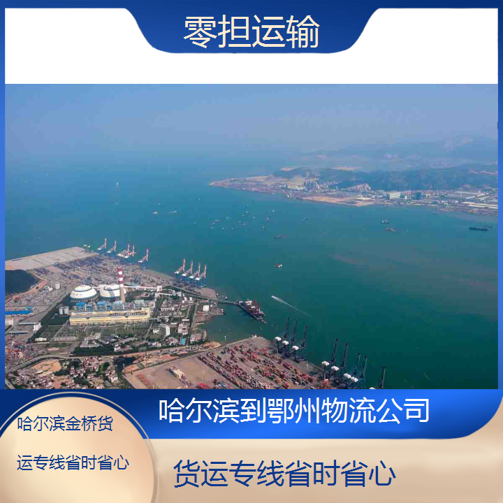 哈尔滨到鄂州物流公司-货运专线省时省心-「零担运输」2024排名一览