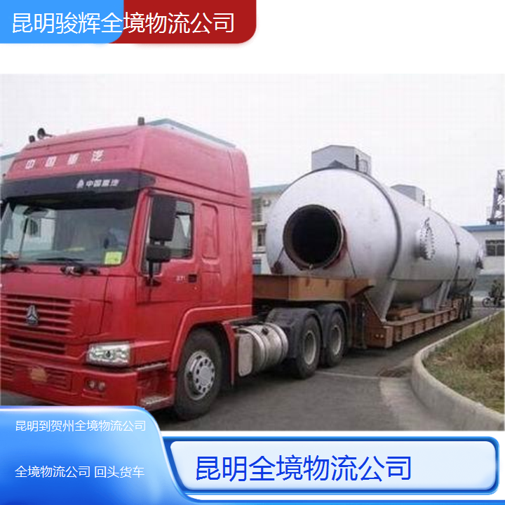 昆明到贺州全境物流公司-回头货车2024排名一览