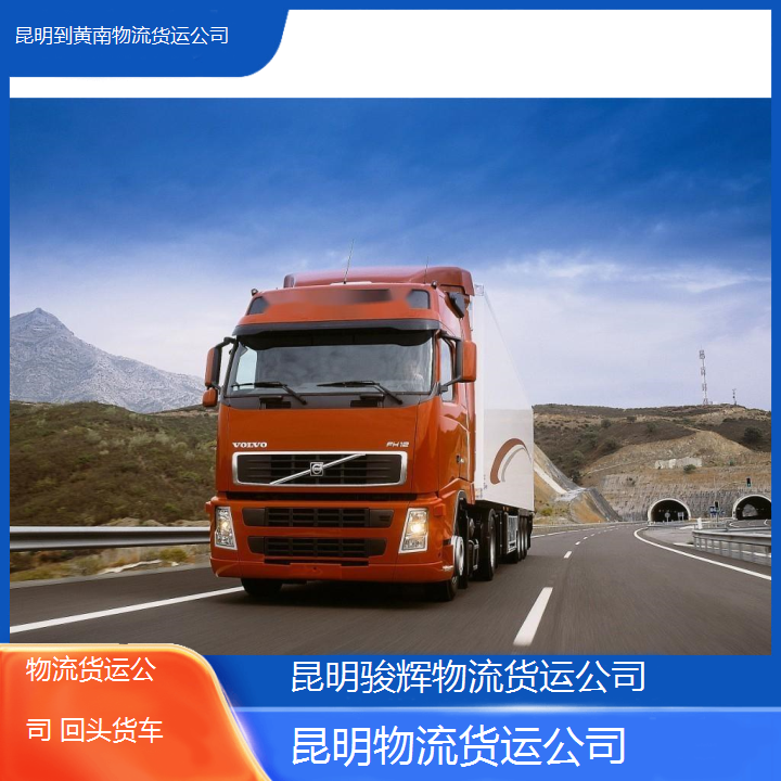 昆明到黄南物流货运公司-回头货车2024排名一览