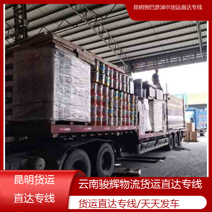 实时热点:昆明到巴彦淖尔货运直达专线-天天发车2024排名一览