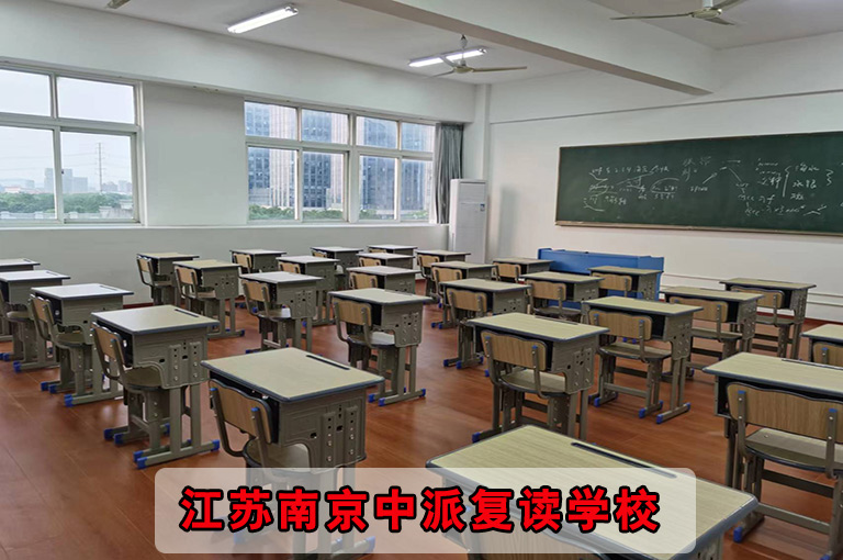 2024年南京初三复读<中派复读机构收费标准>