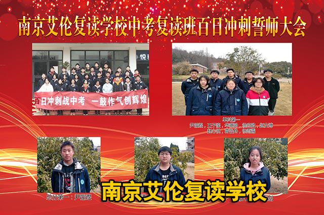 【TOP4高考复读学校】南京各区高三复读冲刺班<中考复读招生电话>