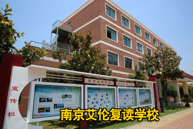 【TOP2高考复读学校】南京市中考复读集训班<中考复读招生电话>