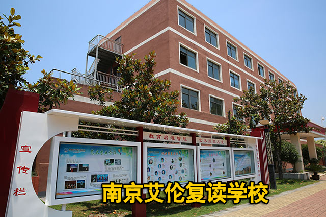 【TOP9高考复读学校】南京市栖霞高三复读辅导学校<中考复读招生电话>