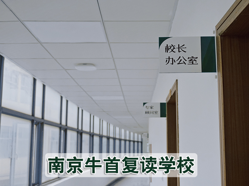 【top9推荐】南京建邺牛首中考复读冲刺<高考复读联系电话>