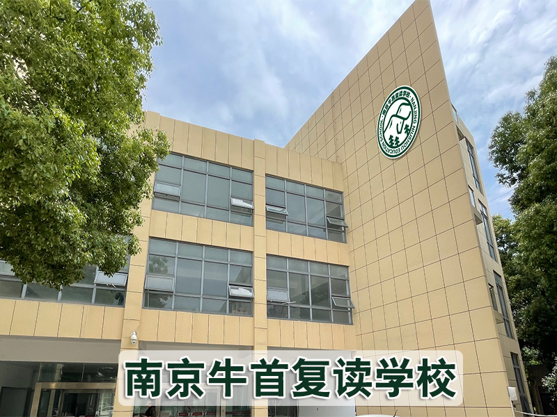 【午间新闻】南京溧水牛首中考复读辅导学校<高考复读联系电话>
