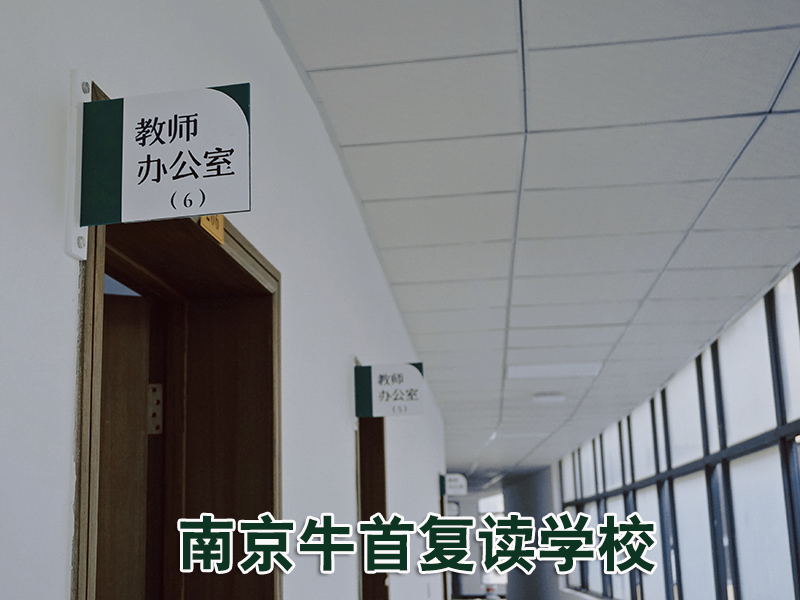 【top6推荐】南京鼓楼高考复读补习学校<高考复读联系方式>