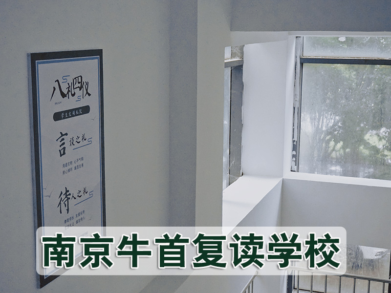 【复读推荐】南京高淳牛首高三复读冲刺<高考复读联系方式>