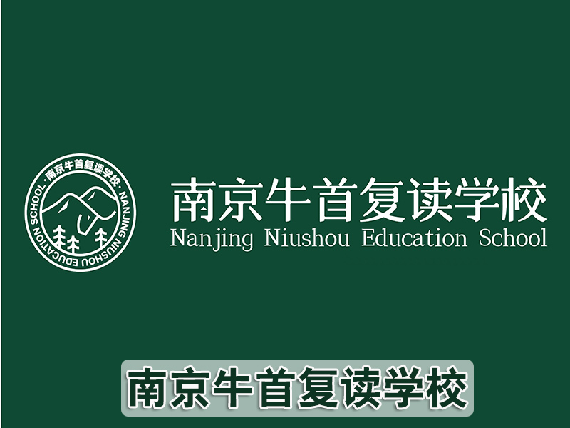 【top8推荐】南京市区高考复读补习机构<高考复读联系电话>