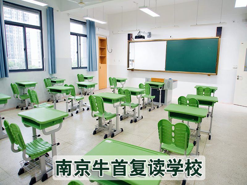 【】南京建邺牛首高三复读冲刺班<高考复读联系方式>