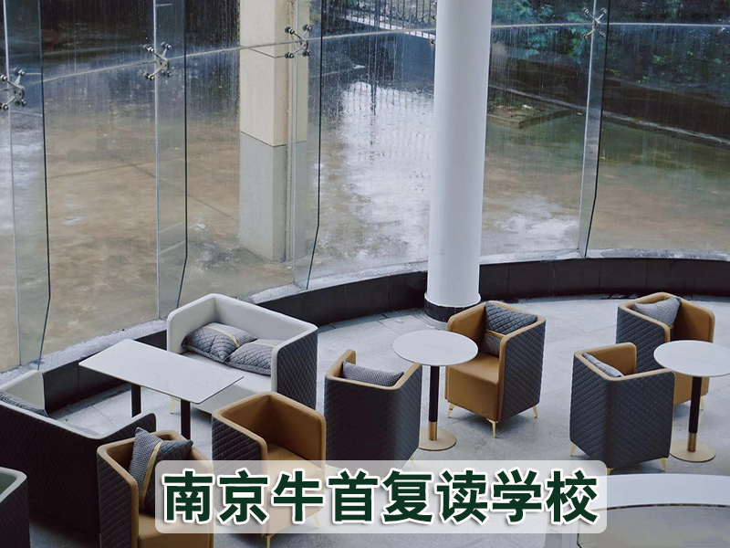 【学校推荐】南京牛首初三复读补习学校<高考复读联系电话>