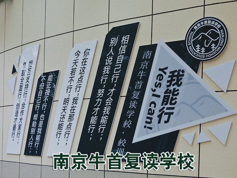 【晚间新闻】南京高淳牛首中考复读集训<高考复读联系电话>