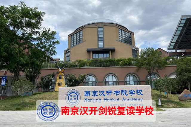 排名前三推荐！南京江宁艺考生高考复读文化课补习<抢占名额中>-南京汉考高考复读学校