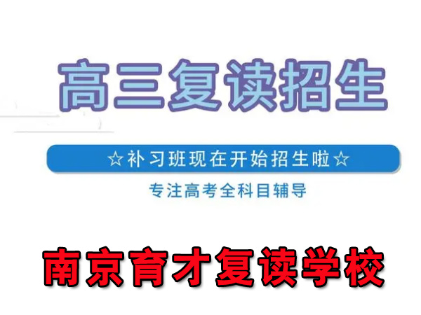 重点关注！高邮高三复读冲刺补习班<艺术生文化课补习电话>